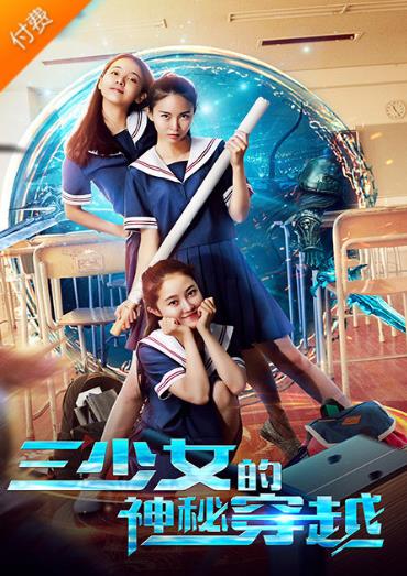 三少女的神秘穿越