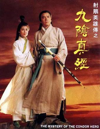 射雕英雄传之九阴真经