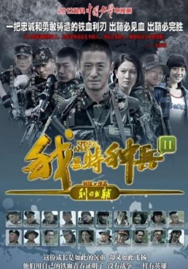我是特种兵之利刃出鞘