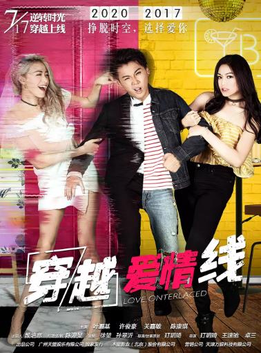 穿越爱情线