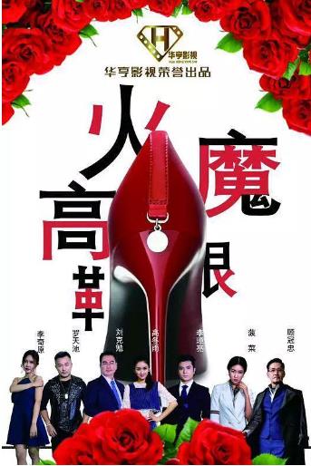火魔高跟鞋