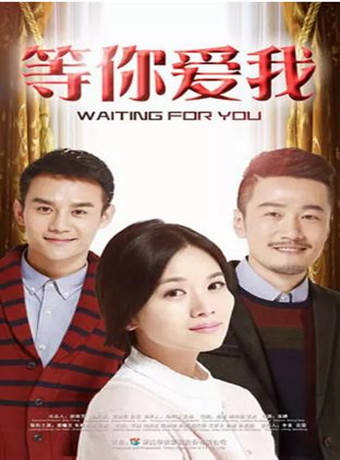 等你爱我/北漂妈妈