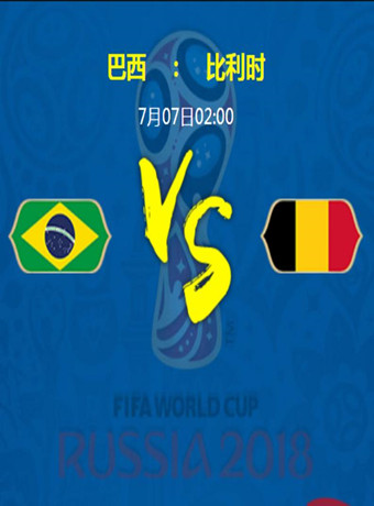 2018年俄罗斯世界杯巴西VS比利时