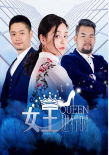 女王进行时第二季