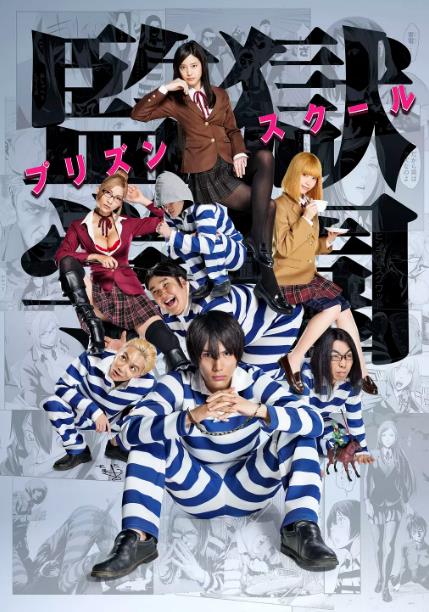 监狱学园真人版