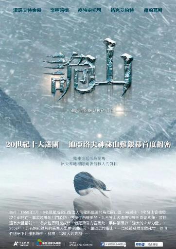 达洛夫事件/诡山