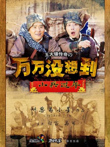 万万没想到之小兵过年