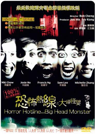 恐怖热线之大头怪婴