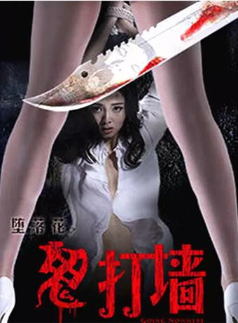 堕落花之鬼打墙