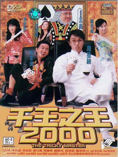 千王之王2000