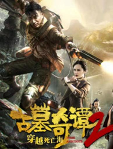 古墓奇谭2：穿越死亡海