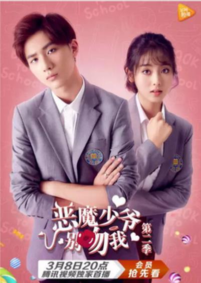 恶魔少爷别吻我第二季