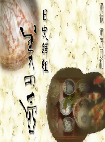 美之壶：空中庭园