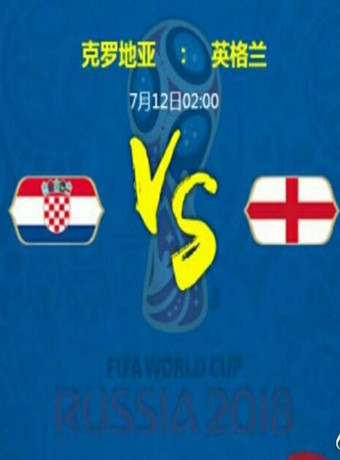 2018俄罗斯世界杯克罗地亚vs英格兰加
