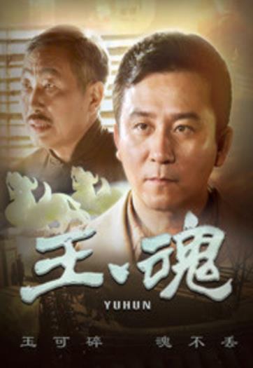 玉魂/抗日义勇军