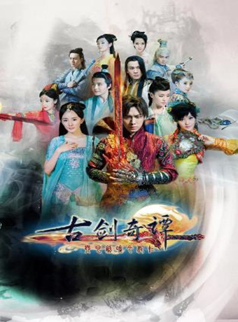 古剑奇谭未删减版