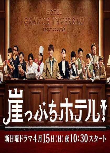 悬崖边的宾馆/岌岌可危酒店