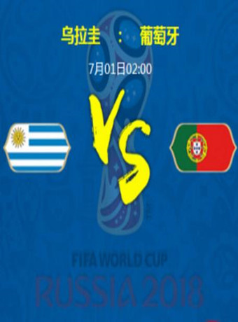 2018俄罗斯世界杯乌拉圭VS葡萄牙