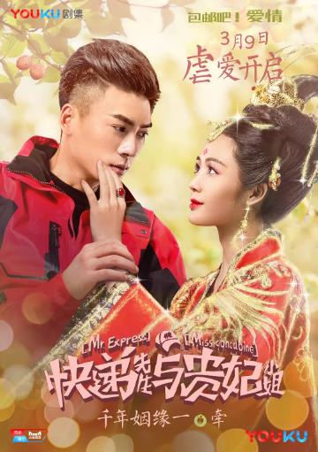 快递先生与贵妃小姐