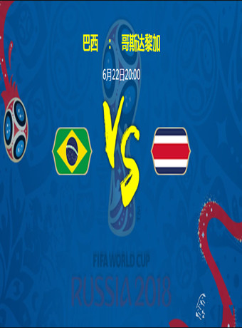2018俄罗斯世界杯巴西VS哥斯达黎加