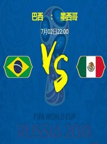 2018年俄罗斯世界杯巴西VS墨西哥