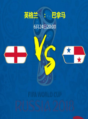 2018俄罗斯世界杯英格兰VS巴拿马