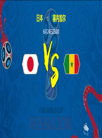 2018俄罗斯世界杯日本VS塞内加尔