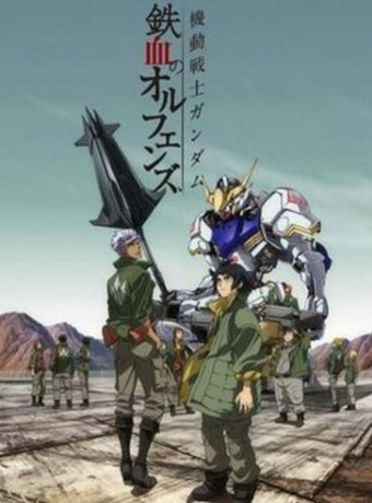 机动战士高达:铁血的奥尔芬斯第一季