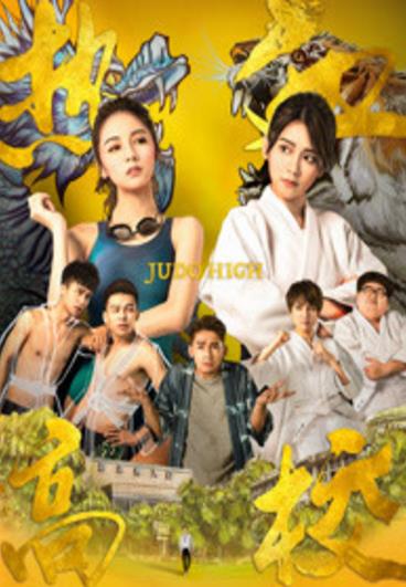 热血高校第一季