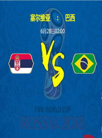 2018俄罗斯世界杯塞尔维亚VS巴西
