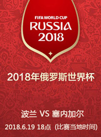 2018俄罗斯世界杯波兰VS塞内加尔