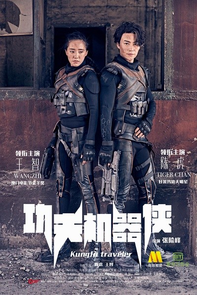 功夫机器侠之南拳