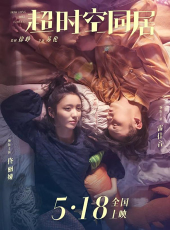超时空同居