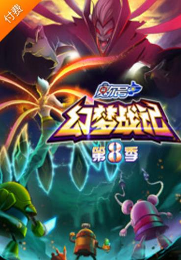 赛尔号第8季幻梦战记