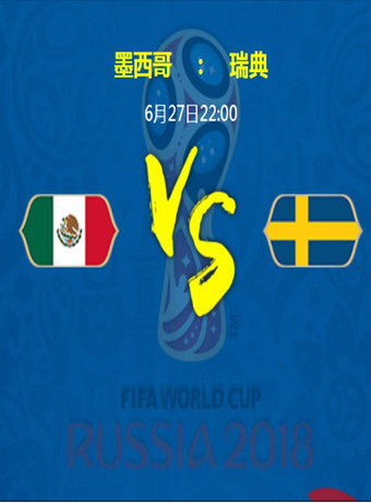 2018俄罗斯世界杯墨西哥VS瑞典