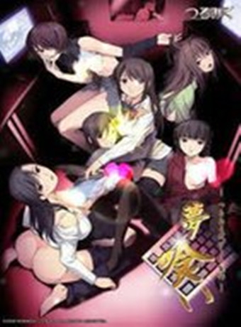 夢喰い－つるみく式ーム製作－開発編