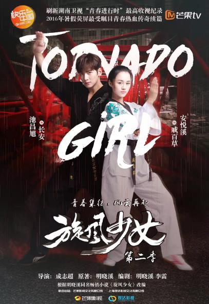 旋风少女第二季