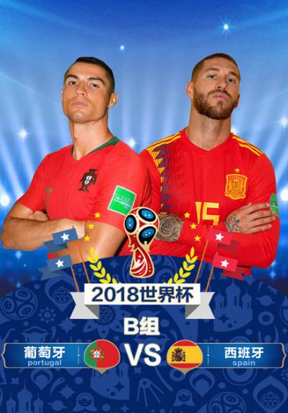 2018俄罗斯世界杯葡萄牙VS西班牙