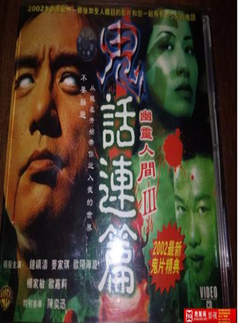 幽灵人间3：鬼话连篇