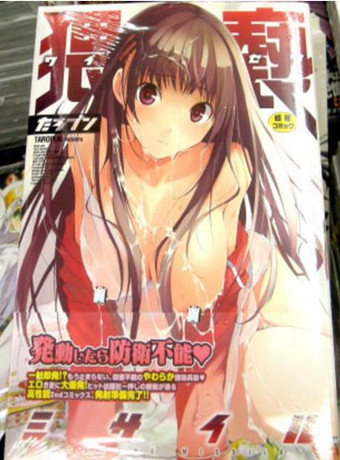 猥褻ミサイル第1巻