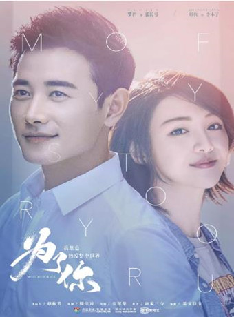 为了你，我愿意热爱整个世界