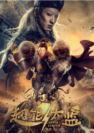 超能太监