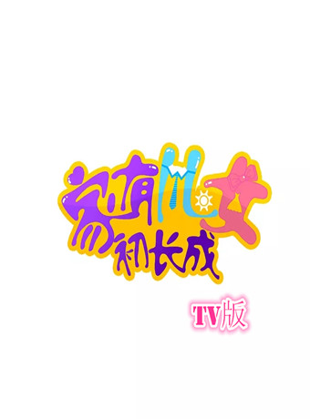 家有儿女初长成TV版