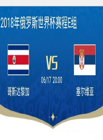 2018俄罗斯世界杯哥斯达黎加VS塞尔维亚