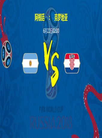 2018俄罗斯世界杯阿根廷VS克罗地亚