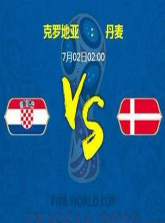 2018年俄罗斯世界杯克罗地亚VS丹麦
