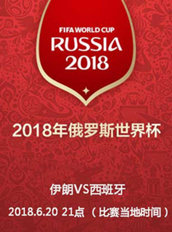 2018俄罗斯世界杯伊朗VS西班牙