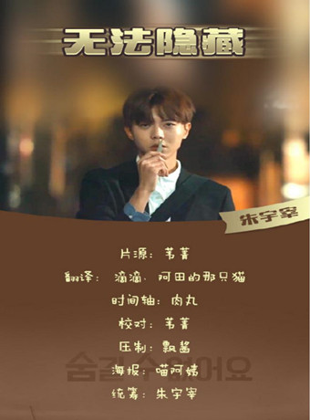 无法隐藏(微电影)