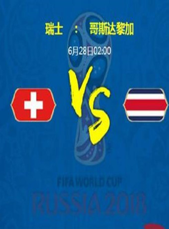 2018俄罗斯世界杯塞内加尔VS哥伦比亚