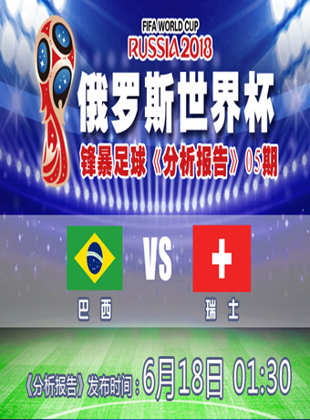 2018俄罗斯世界杯巴西VS瑞士